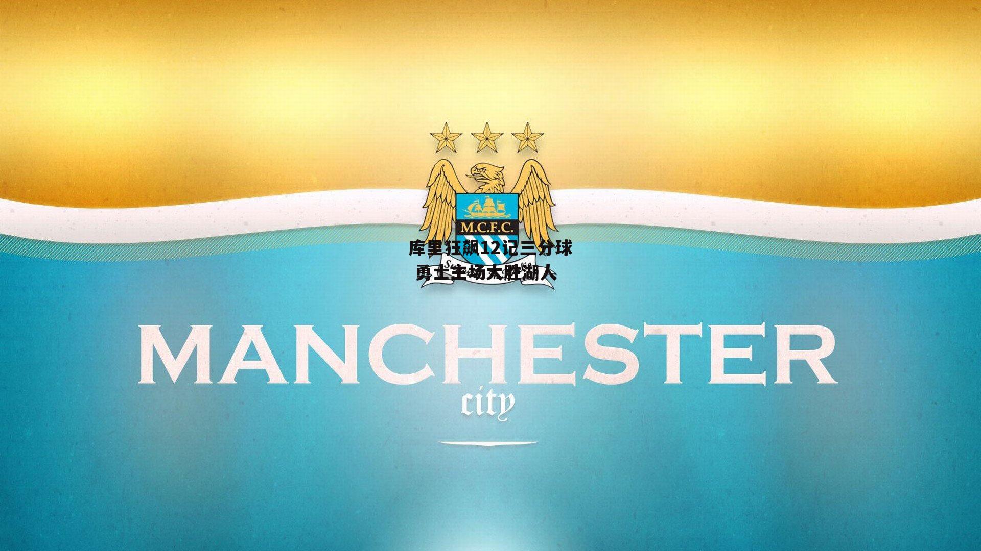 库里狂飙12记三分球 勇士主场大胜湖人-壹号娱乐官网