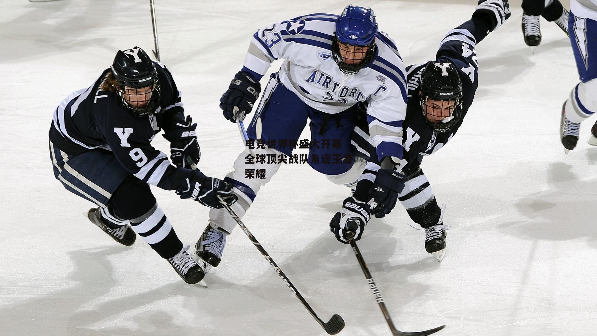 【壹号娱乐】电竞世界杯盛大开幕 全球顶尖战队角逐王者荣耀