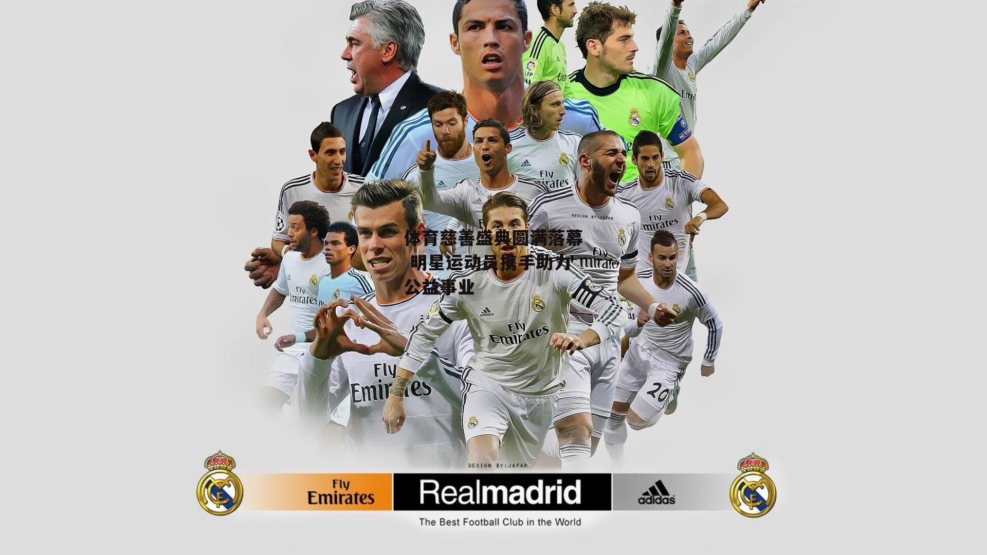 体育慈善盛典圆满落幕 明星运动员携手助力公益事业