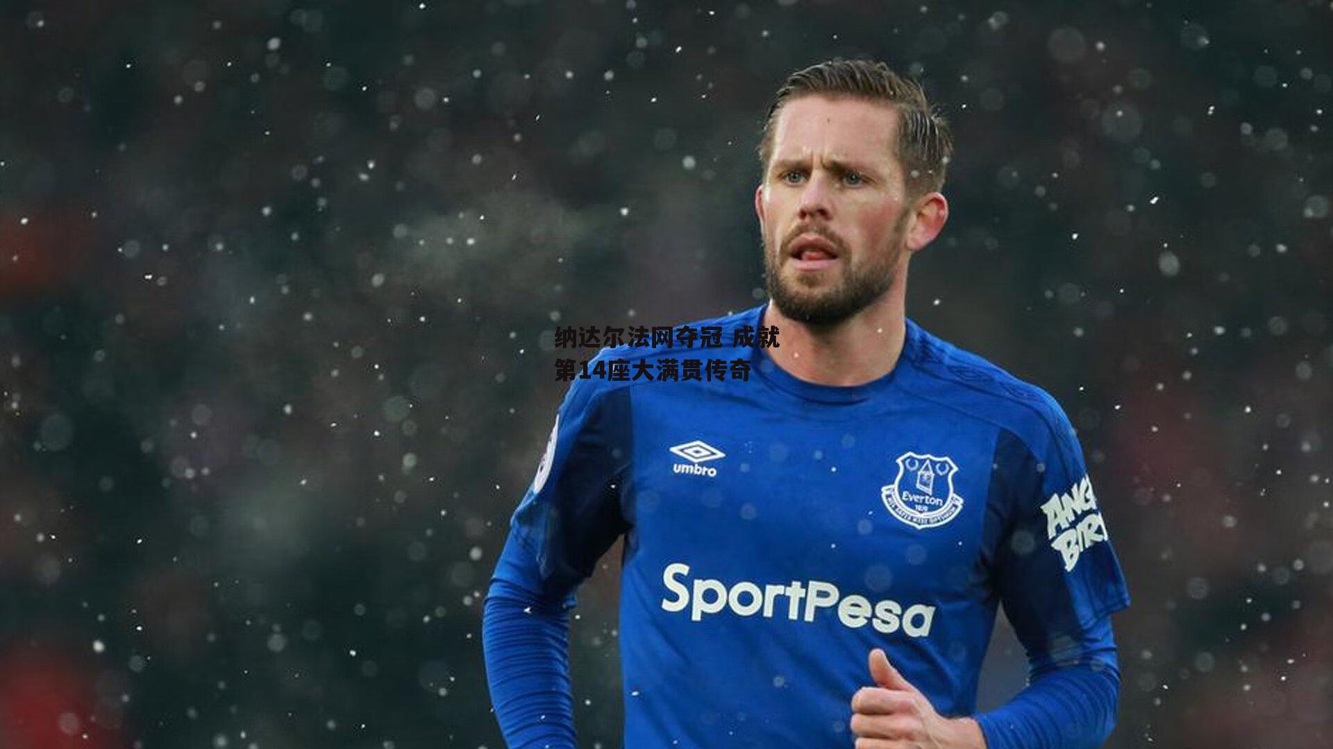 纳达尔法网夺冠 成就第14座大满贯传奇：壹号娱乐