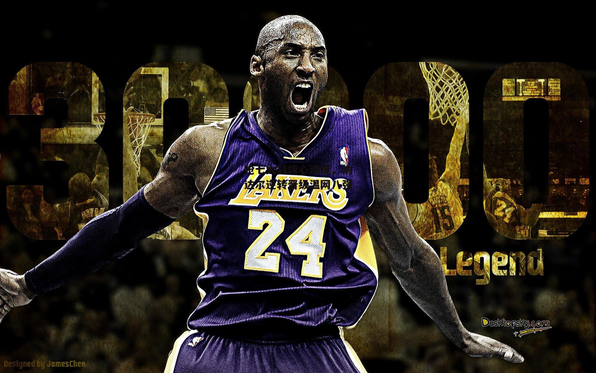 抢七大战惊心动魄，纳达尔逆转晋级温网八强_壹号娱乐官网