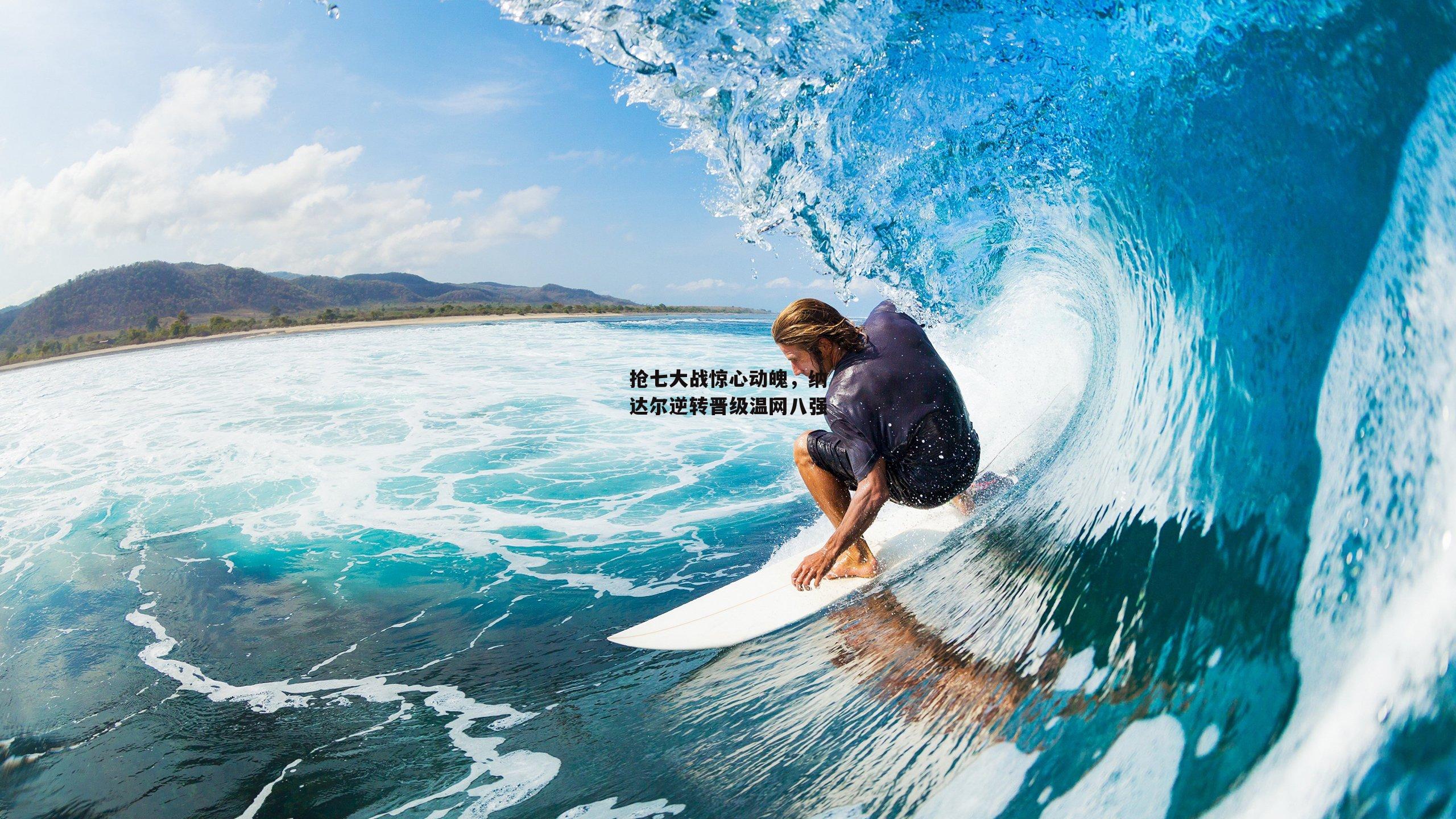 抢七大战惊心动魄，纳达尔逆转晋级温网八强