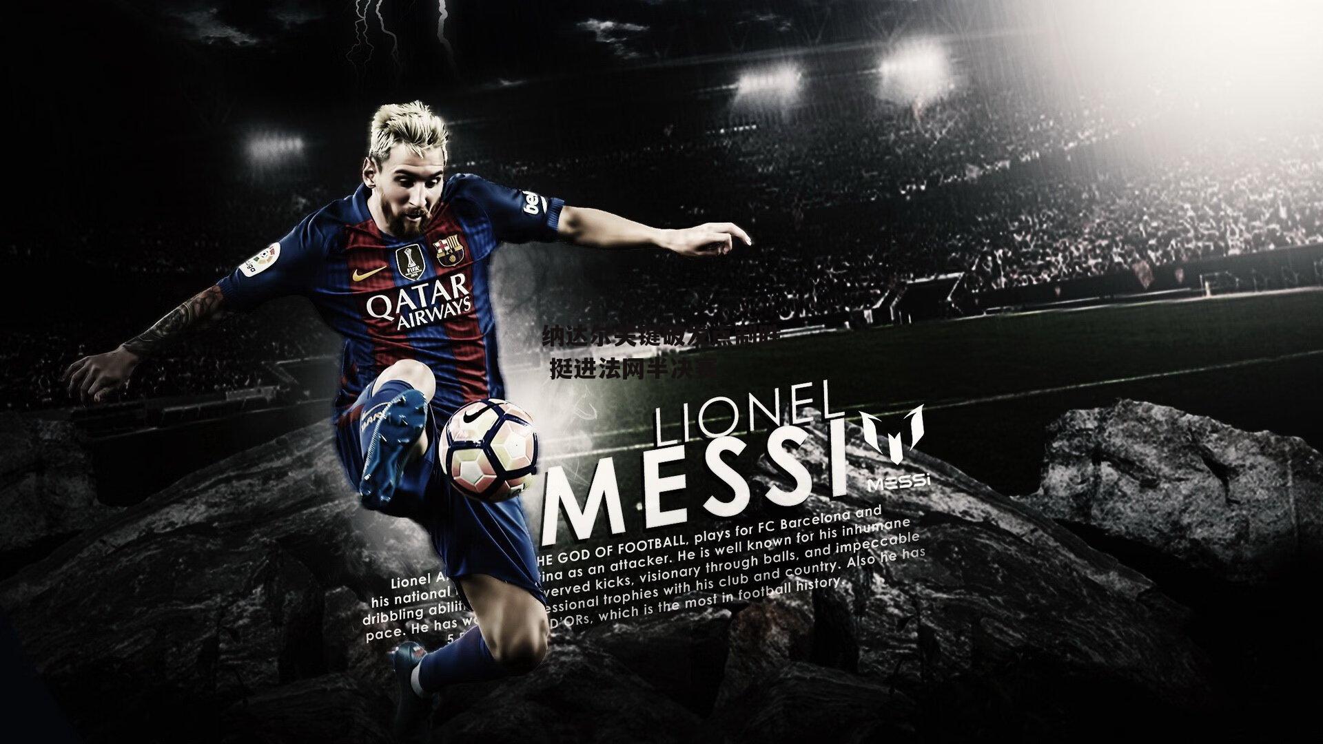 纳达尔关键破发点制胜 挺进法网半决赛_壹号娱乐下载