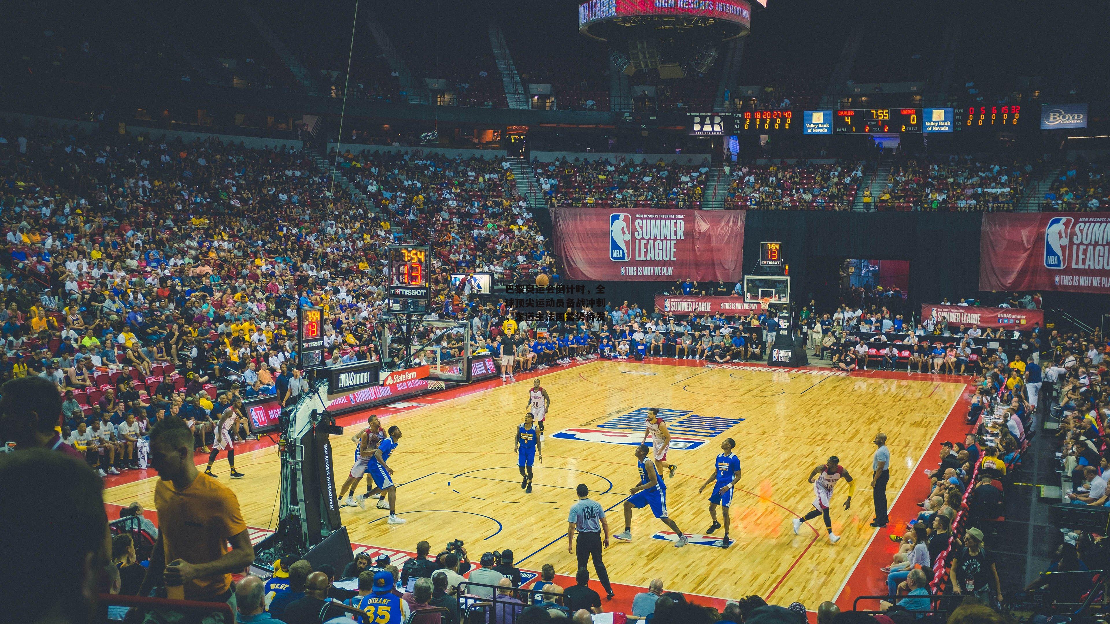 巴黎奥运会倒计时，全球顶尖运动员备战冲刺，东道主法国蓄势待发