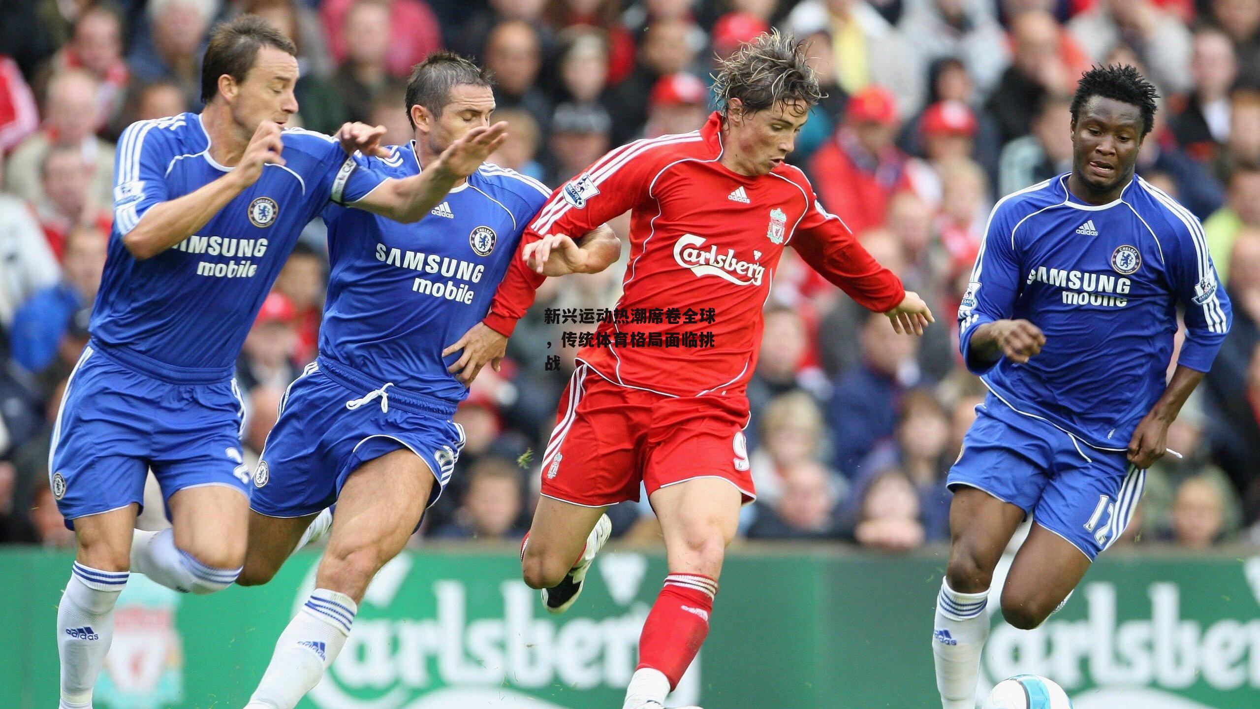 壹号娱乐_新兴运动热潮席卷全球，传统体育格局面临挑战