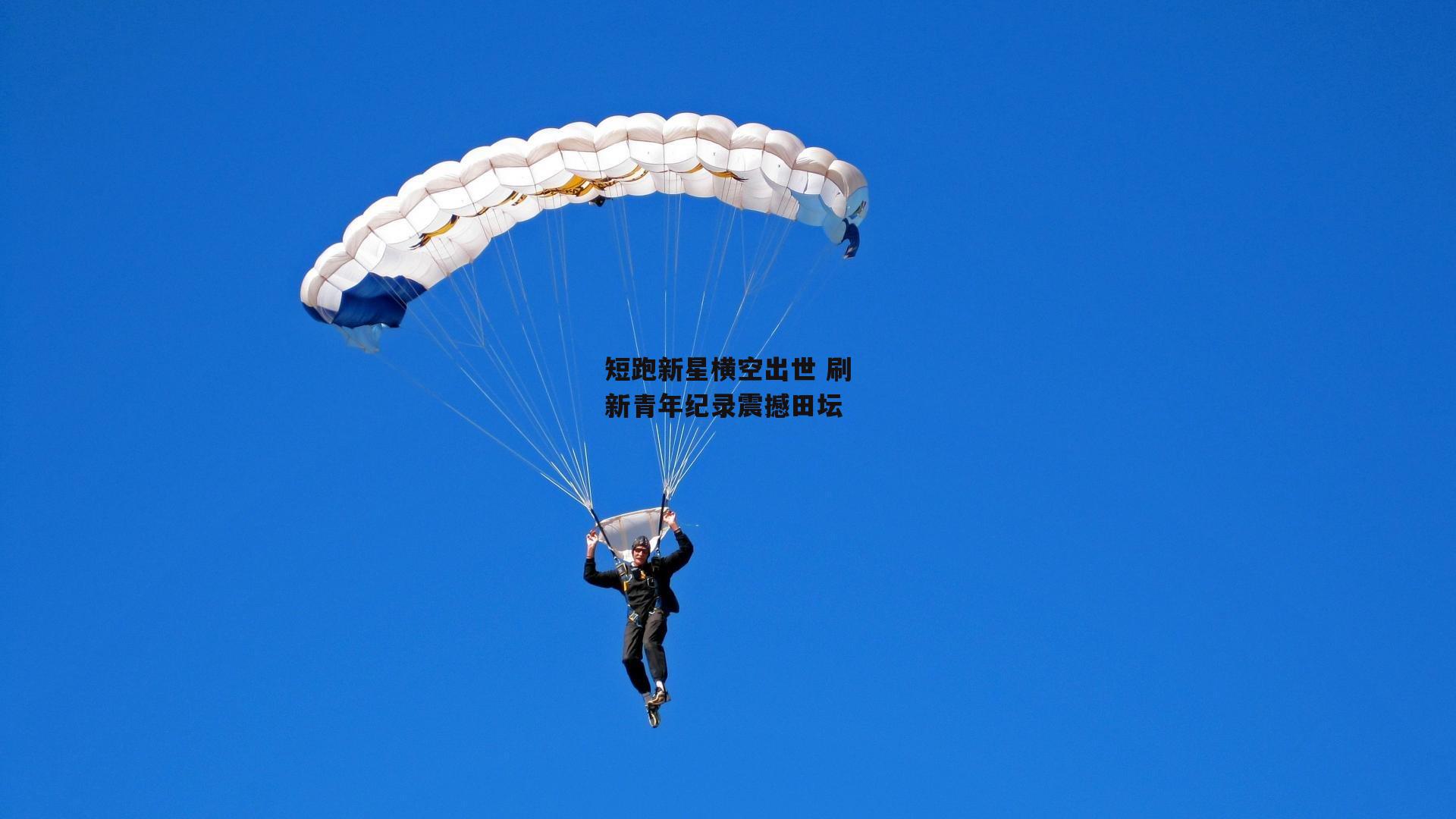 短跑新星横空出世 刷新青年纪录震撼田坛