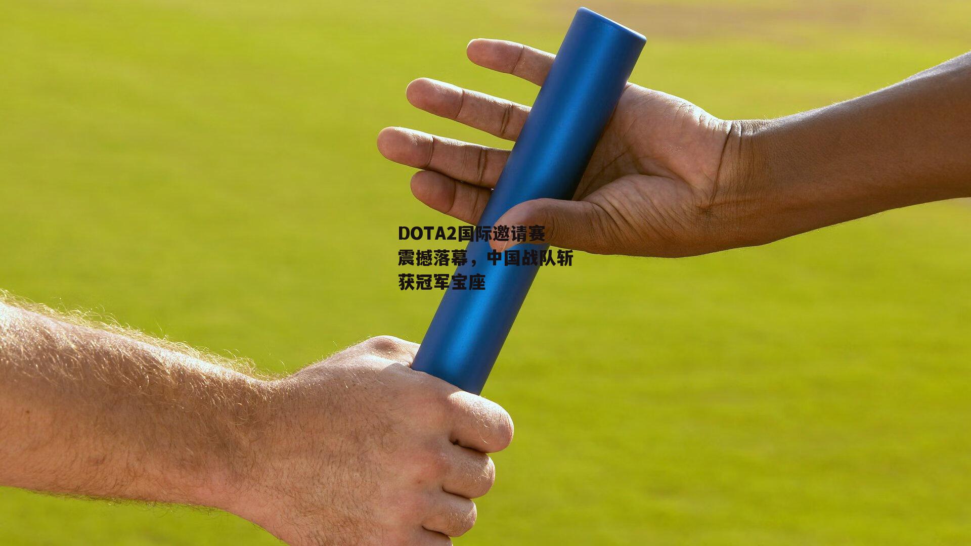 DOTA2国际邀请赛震撼落幕，中国战队斩获冠军宝座