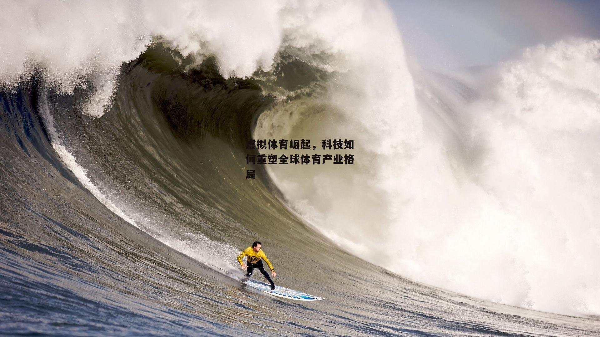 虚拟体育崛起，科技如何重塑全球体育产业格局