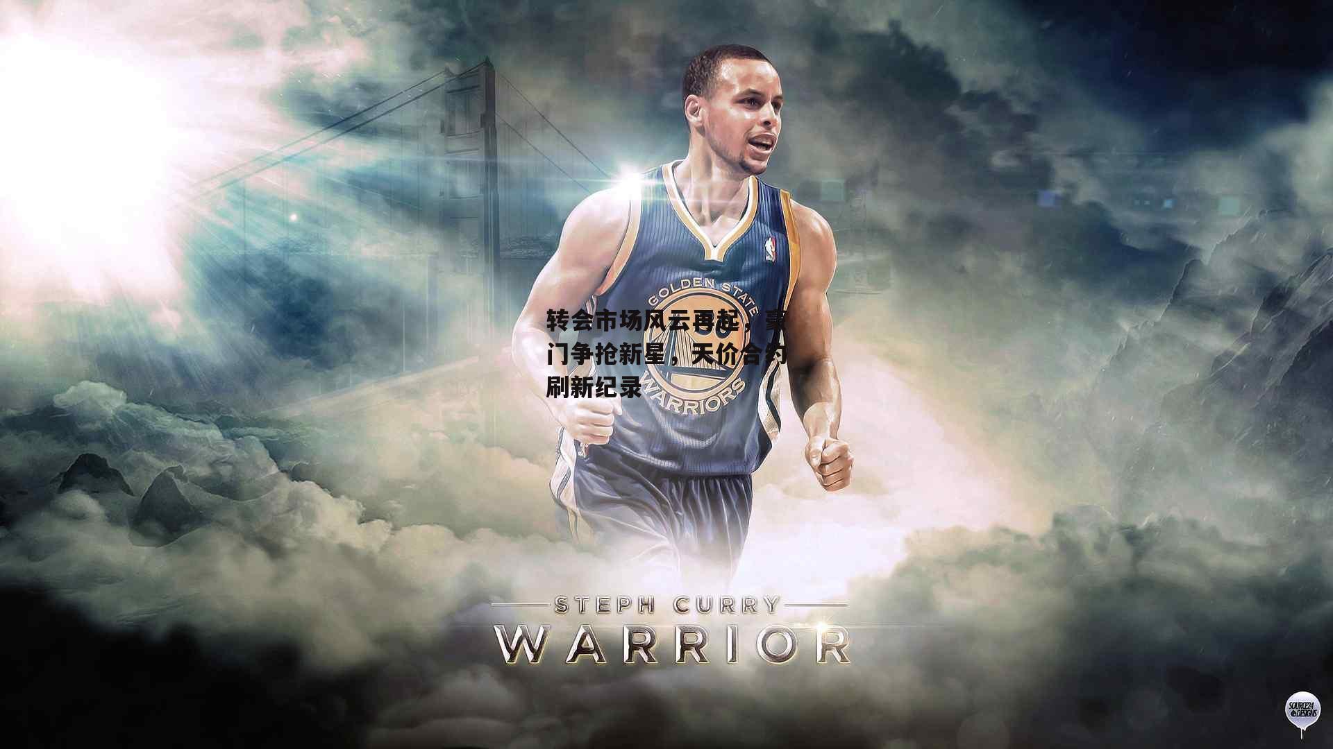 转会市场风云再起，豪门争抢新星，天价合约刷新纪录