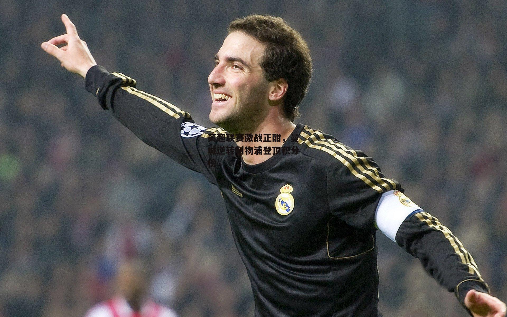 英超联赛激战正酣，曼城逆转利物浦登顶积分榜