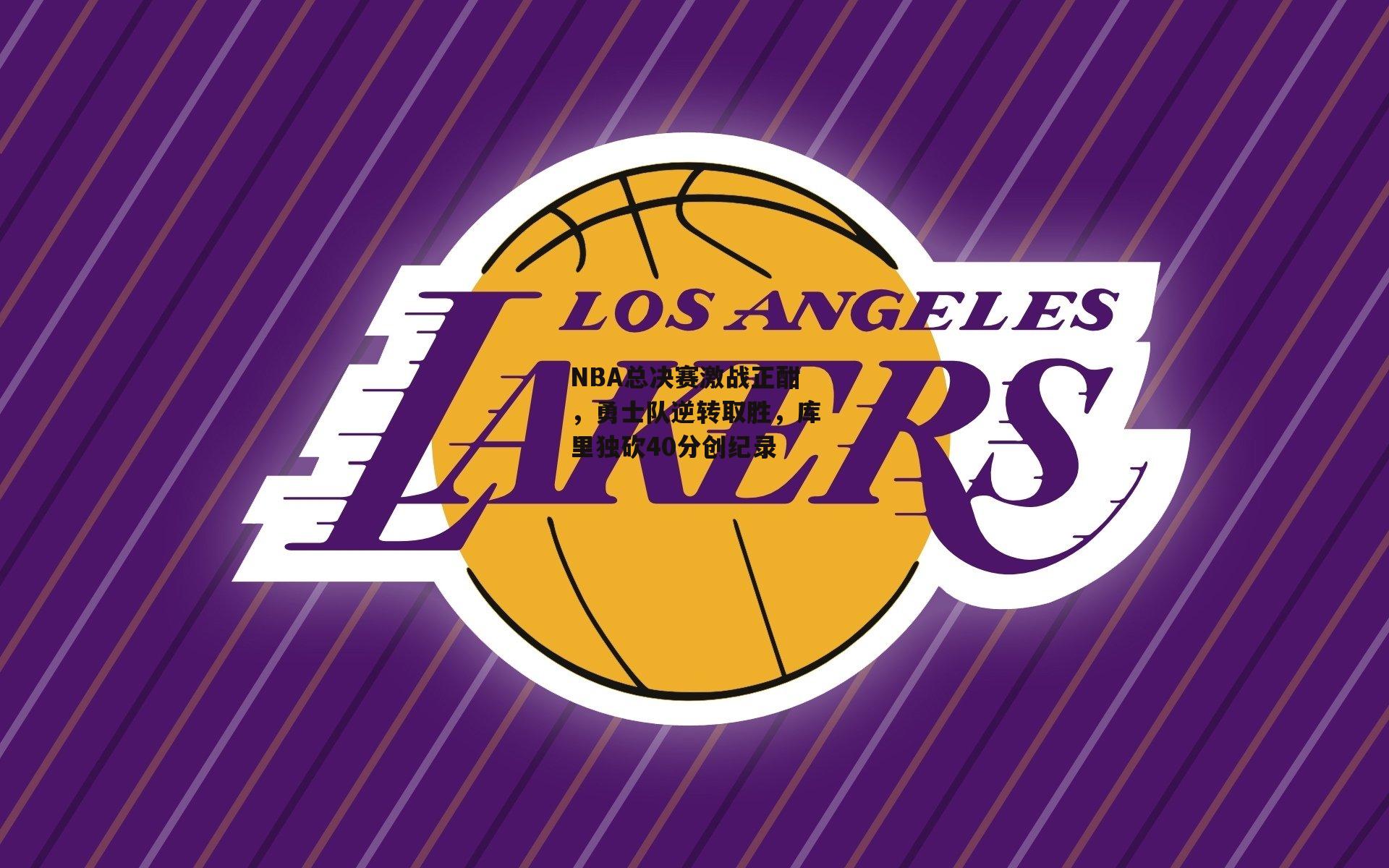 NBA总决赛激战正酣，勇士队逆转取胜，库里独砍40分创纪录