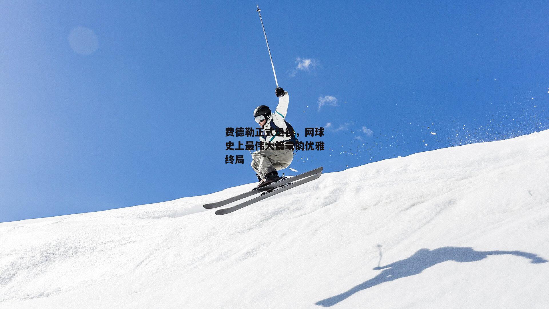 费德勒正式退役，网球史上最伟大篇章的优雅终局
