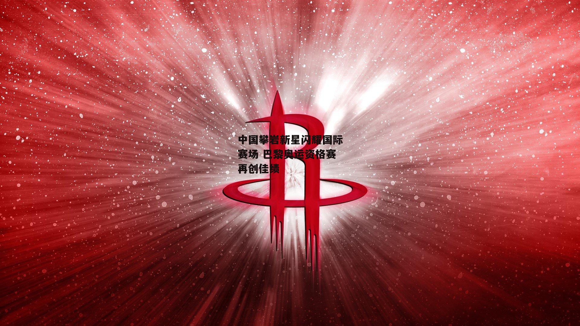 中国攀岩新星闪耀国际赛场 巴黎奥运资格赛再创佳绩