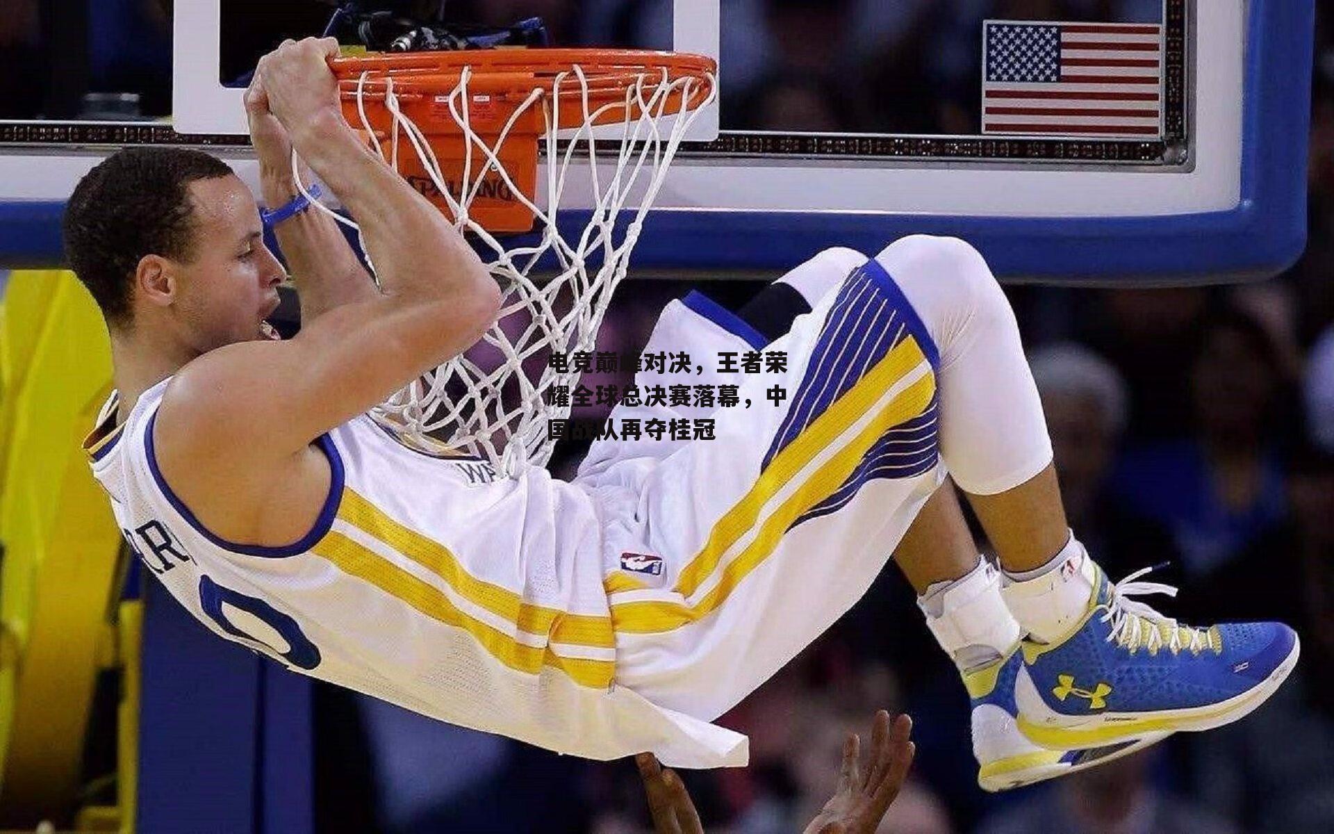 电竞巅峰对决，王者荣耀全球总决赛落幕，中国战队再夺桂冠