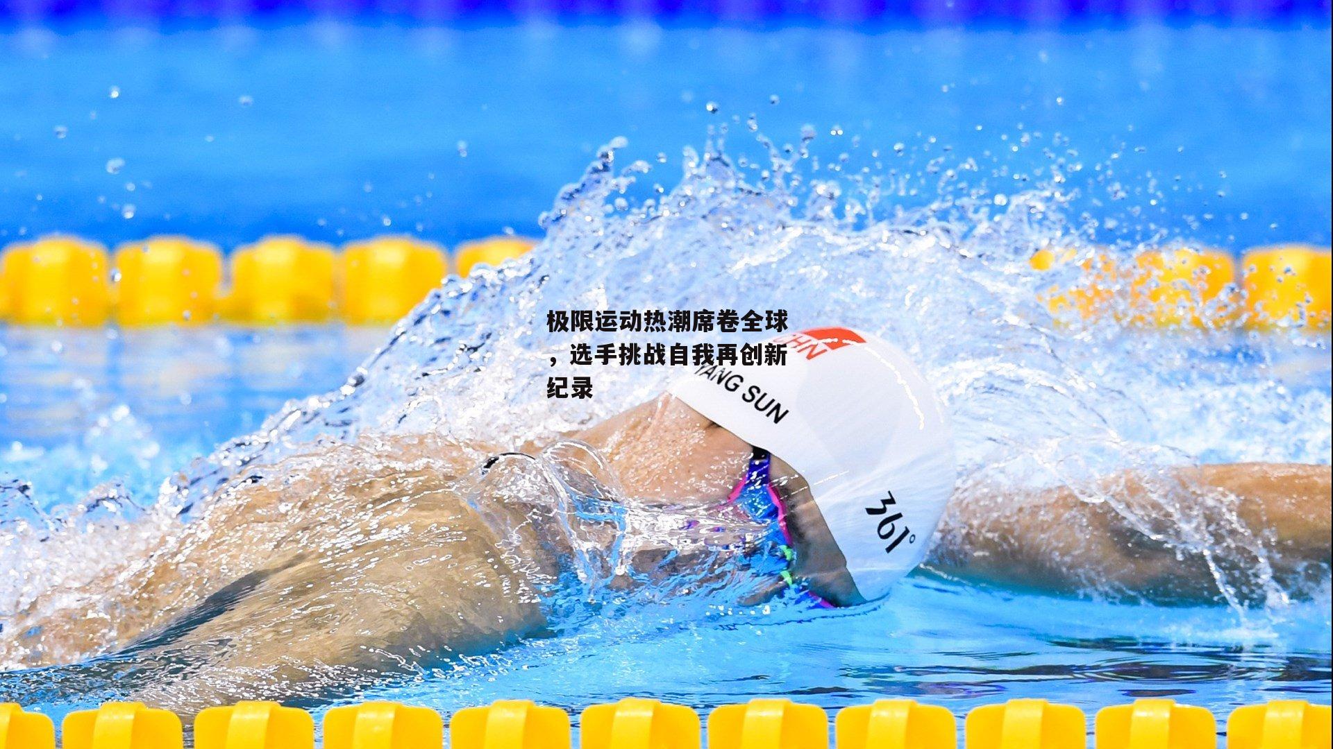 极限运动热潮席卷全球，选手挑战自我再创新纪录