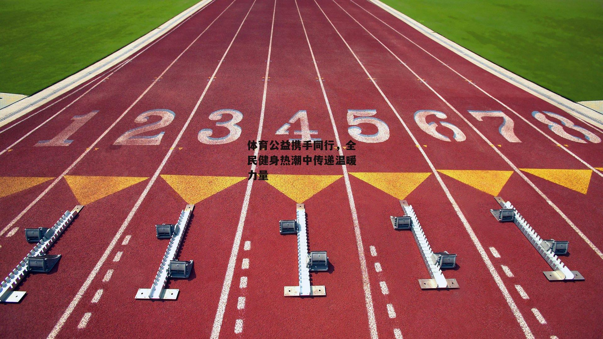 体育公益携手同行，全民健身热潮中传递温暖力量